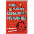 russische bücher: Ману Дж. - Серьезные мужчины