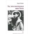 russische bücher: Корво Б. - То,что рассказал мне Тото