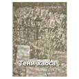 russische bücher: Шалимова Светлана Владимировна - Тени Хаоса