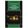 russische bücher: Рейтлингер А. С. - С чего начинается золото