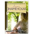 russische bücher: Знаменская А. - Свидетельница