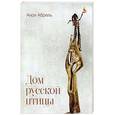 russische bücher: Анри Абриль - Дом русской птицы: стихи