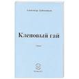 russische bücher: Бубенников Александр Николаевич - Кленовый гай