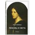 russische bücher: Шибеко Анна Валерьевна - Любовь и смута