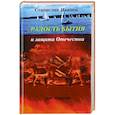 russische bücher: Иванов Станислав Александрович - Радость бытия и защита Отечества от врагов