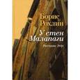 russische bücher: Рохлин Б. - У стен Малапаги. Рассказы. Эссе