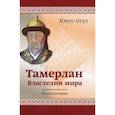 russische bücher: Юнус Огус - Тамерлан. Властелин мира. Книга 2. Юнус Огус