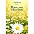 russische bücher: Форсат С. - Проклятая за любовь