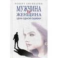 russische bücher: Енгибарян Р. В. - Мужчина и женщина. Цена одной ошибки