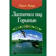 russische bücher: Марчук Г.В. - Ласточки над Горынью