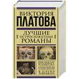 russische bücher: Платова В.Е. - Лучшие остросюжетные романы (Комплект из трех книг)