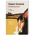 russische bücher: Екимов Борис Петрович - Возвращение. Рассказы о живой жизни