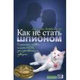 russische bücher: Лиффландер Джастин - Как не стать шпионом. О ракетах, любви и коте Кузе, заслуживающем доверия