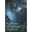 russische bücher: Сафаров Местан - На Шерне, или Блуждающее кладбище