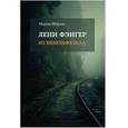 russische bücher: Шарлай М. - Лени Фэнгер из Небельфельда.