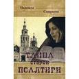 russische bücher: Смирнова Н.Б. - Тайна старой Псалтири: повесть.