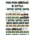 russische bücher: Кетту К.,Корхонен Р. - В путь! Рассказы финских писателей