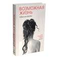 russische bücher: Фолкс Себастьян - Возможная жизнь