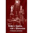 russische bücher: Редактор: Михайлова О. В., Переводчик: Шульгина Нина - Кофе с Бахом, чай с Шопеном. Словацкие рассказы