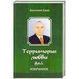 russische bücher: Ежов Анатолий Николаевич - Территория любви. Рубаи. Избранное