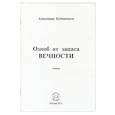 russische bücher: Бубенников Александр Николаевич - Озноб от запаса вечности. Стихи