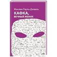 russische bücher: Рауль-Дюваль Жаклин - Кафка, вечный жених