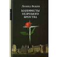 russische bücher: Бежин Л. - Манифесты Незримого братства