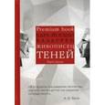 russische bücher: Вальгрен К.-Й. - Живописец теней