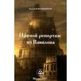 russische bücher: Канавщиков А. - Прямой репортаж из Вавилона