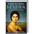 russische bücher: Кристоф Оно-ди-Био - Бездна