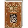 russische bücher: Хаггард Г.Р. - Копи царя Соломона. Священный цветок