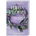 russische bücher: Георге Н. - Лавандовая комната