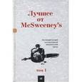 russische bücher:  - Лучшее от McSweeney's