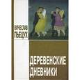 russische bücher: Пьецух Вячеслав Алексеевич - Деревенские дневники