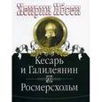 russische bücher: Ибсен Хенрик - Кесарь и Галилеянин. Росмерсхольм