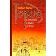 russische bücher: Юдин Борис Петрович - Город, который сошел с ума