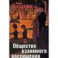 russische bücher: Злотник Эльга - Общество взаимного восхищения