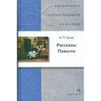 russische bücher: Чехов Антон Павлович - Рассказы. Повести