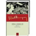 russische bücher: Хемингуэй Э. - Фиеста. Вешние воды