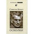 russische bücher: Беккет Сэмюэль - Осколки: Эссе, рецензии, критические статьи