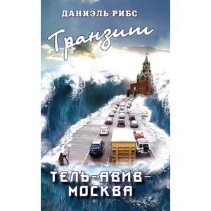 russische bücher: Рибс Даниель - Транзит Тель-Авив - Москва