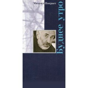 russische bücher: Покрасс Михаил Львович - Буднее утро