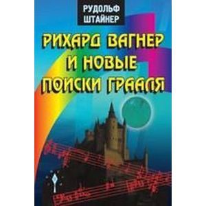 russische bücher: Штайнер Рудольф - Рихард Вагнер и новые поиски Грааля