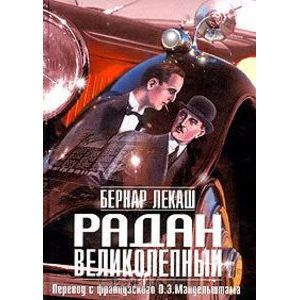 russische bücher: Лекаш Бернар - Радан Великолепный