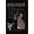 russische bücher: Линдсей Дэвид - Наваждение. Коллекция "Гарфанг"