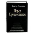 russische bücher: Георгиев Виктор - Перед пришествием