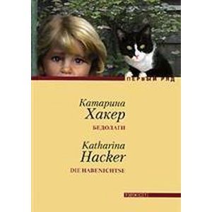 russische bücher: Хакер Катарина - Бедолаги