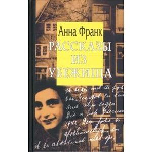 russische bücher: Франк Анна - Рассказы из Убежища