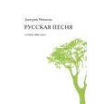 russische bücher: Рябоконь Дмитрий - Русская песня: стихи 1998-2013