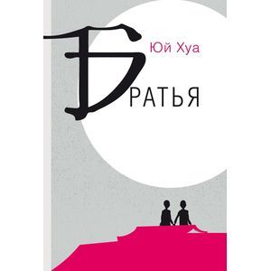 russische bücher: Хуа Юй - Братья